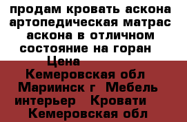 продам кровать аскона артопедическая матрас аскона в отличном состояние на горан › Цена ­ 28 800 - Кемеровская обл., Мариинск г. Мебель, интерьер » Кровати   . Кемеровская обл.